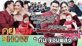 คุยแซ่บShow : “กัน จอมพลัง” เคลียร์ทุกประเด็น “หิวแสง-ทำตัวเป็นมาเฟีย?!” พร้อมเปิดตัวภรรยาและลูกสาว!