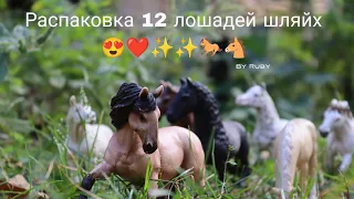 Распаковка 12 лошадей шляйх!!! 😍✨🐎🐎🐴🐴❤️❤️