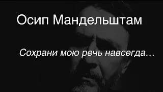 Осип Мандельштам.Сохрани мою речь навсегда…