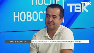 Реабилитационный центр для спортсменов / «После новостей»