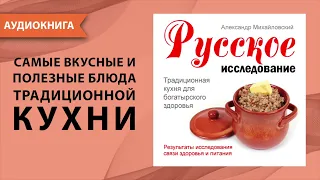 Русское исследование. Традиционная кухня для богатырского здоровья. А. Михайловский [Аудиокнига]