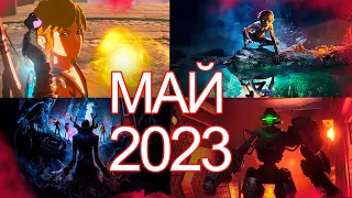 Во что поиграть —МАЙ --  2023  НОВЫЕ ИГРЫ ПК, PS4, PS5, Xbox Series