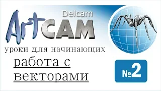 artcam работа с векторами