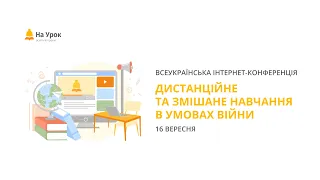 День перший. Інтернет-конференція «Дистанційне та змішане навчання в умовах війни»