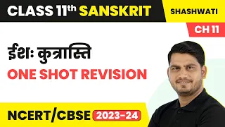 Isha Kutrasti (ईशः कुत्रास्ति) - One Shot Revision | Class 11 Sanskrit Chapter 11