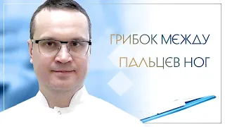 🦶 Грибок между пальцев ног. Клинический случай №98