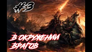 Total War: Warhammer 2 Архаон #3  в окружении врагов