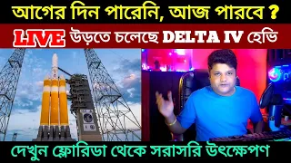 LIVE, 9 April 2024 LIVE Broadcast: Delta IV Heavy NROL-70, উড়তে চলেছে ডেল্টা ৪ রকেট দেখুন লাইভ