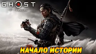 Ghost of Tsushima #1 ВТОРЖЕНИЕ НАЧАЛОСЬ 🏹