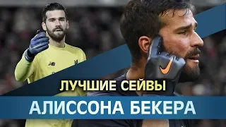 Лучшие сейвы Алиссона Бекера!