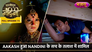 Aakash Hua Nandini Ke Sach Ke Talaash Mein Shaamil | FULL EPISODE- 73 |Dhartiputra Nandini |NazaraTV