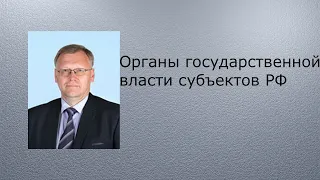 Органы государственной власти субъектов РФ