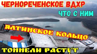 Крым.ЧЕРНОРЕЧЕНСКОЕ вдхр.и р.ЧЁРНАЯ-уровень воды ПАДАЕТ.Развязка на ЯЛТИНСКОМ КОЛЬЦЕ в 2-х уровнях