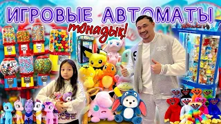 ИГРУШЕЧНЫЙ🧸 АВТОМАТ ОЙНАП🎰ҚАНША ОЙЫНШЫҚ ҰТТЫҚ!?🧸🎁🎰🎯🎮🤹‍♂️🦁🐹🐥💵