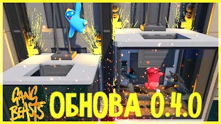 ОБЗОР ОБНОВЛЕНИЯ! РАЗОГНАЛИ ЛИФТ! | Gang Beasts 0.4.0