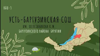 Биошкола в поселке городского типа Усть-Баргузин 2022
