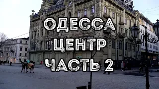 ОДЕССА | Центр, часть 2