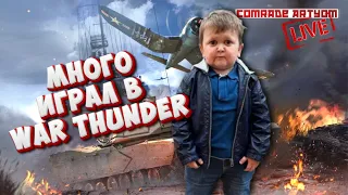 НОВЫЕ МЕХАНИКИ ПОВРЕЖДЕНИЯ! // Стрим по War Thunder