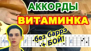 Витаминка Аккорды ♪ Тима Белорусских ♫ на гитаре без баррэ 🎸 Разбор песни Гитарный Бой