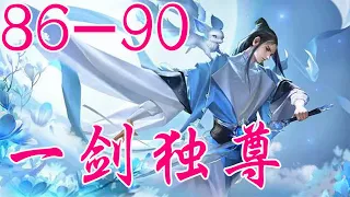 《一剑独尊》丨叶玄叶灵丨搞笑&修仙VIP免费 有声小说 第86~90集