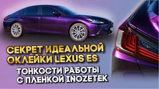 Секрет идеальной оклейки Lexus ES  | Тонкости работы с пленкой Inozetek