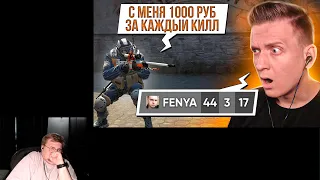 Реакция на Fenya: 1000 Рублей За Килл Челлендж / Играю Сидя Всю Катку в CS:GO / PUBG