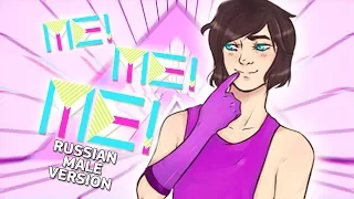 daoko - ME!ME!ME! (Russian Male Version by Raineru)