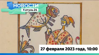 Новости Алтайского края 27 февраля 2023 года, выпуск в 10:00