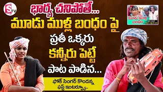 Folk Singer Gounikadi Kondaiah Kondanna Sings Moodu Mulla Bandham Song | Telangana New Folk Songs