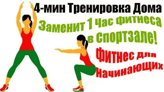 ВСЕГО 4-минутная тренировка ДОМА которая ЗАМЕНИТ ЧАС фитнеса в спортзале УПРАЖНЕНИЯ ДЛЯ ПОХУДЕНИЯ