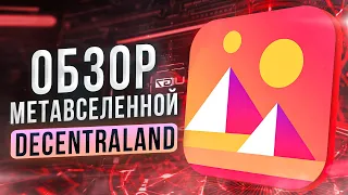 Обзор Метавселенной Decentraland