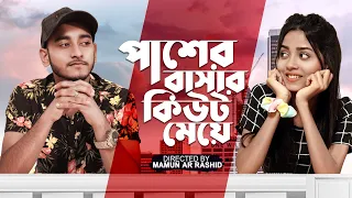 পাশের বাসার কিউট মেয়ে | Prank King | Miraz Khan | Arohi Mim | Sobuj | New Bangla Eid Natok 2021