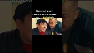 #shorts Буряты 🤣🤣🤣🤣