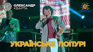 Попурі українських пісень. Парад прем'єр. Олександр Кварта