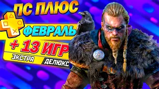 НОВЫЕ ИГРЫ PS PLUS ЭКСТРА И ДЕЛЮКС — ФЕВРАЛЬ 2024 - 13 НОВЫХ ИГР ПС ПЛЮС