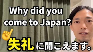 Why did you come to Japan? 👈失礼に聞こえる⁉︎かわりに【コレ】を使おう！！