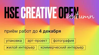 Международный конкурс HSE CREATIVE OPEN: II сезон