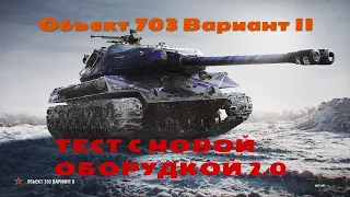 Объект 703 Вариант II ТЕСТ С НОВОЙ ОБОРУДКОЙ 2.0 World of Tanks