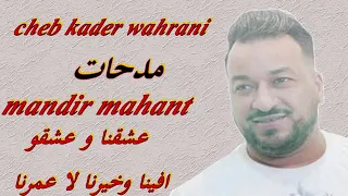 cheb kader wahrani mandir mahant عشقنا و عشقو افينا وخيرنا لا عمرنا