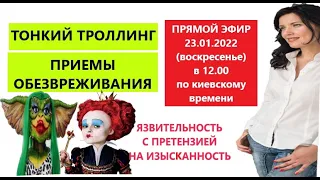 КАК ОБЕЗВРЕДИТЬ  ТРОЛЛЯ/ ТОНКИЙ ТРОЛЛИНГ / ТОКСИЧНАЯ ДРУЖБА/ ТРОЙНАЯ ПЕТЛЯ ЭРИКСОНА