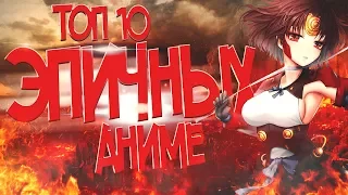 [Топ-10] Эпичных Аниме 2016 | Epic Anime