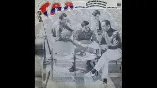ВИА "Гая" - диск-гигант 1974 г.