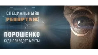 Специальный репортаж - Порошенко. Куда приводят мечты / Куликов / Сивков / 14.03.16