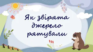 365 казок на ніч | Марія Солтис-Смирнова «Як звірята джерело рятували»