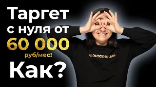 Заработок таргетологов с нуля: как получать больше, работая меньше