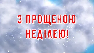 З Прощеною Неділею! Красиве привітання на Прощену Неділю 2022. Музична відео листівка