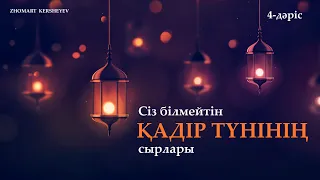 Қадір түнінің сіз білмейтін сырлары. 4-дәріс | Zhomart Kersheyev | Жомарт Кершеев