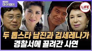 [#스타다큐마이웨이] 미녀 민요가수 김세레나가 70년대를 휘어잡았던 남진에게 한 최고의 선물 (TV CHOSUN 170420 방송)