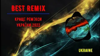 🎯КРАЩІ РЕМІКСИ УКРАЇНИ 2022💛💙ТОП МУЗИКА 🔥🔥ГАРАНТОВАНО ГАРНИЙ НАСТРІЙ💥💥💥