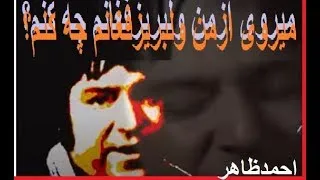 ميروي ازمن ولبريز احمدظاهر